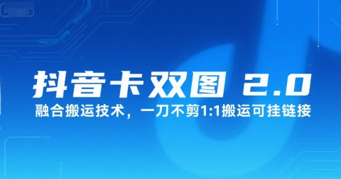 抖音卡双图文2.0融合搬运技术，一刀不剪1：1搬运可挂链接好项目网-专注分享网络创业项目落地实操课程 – 全网首发_高质量创业项目输出好项目网