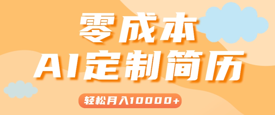 手把手教你利用AI轻松制作简历模板，0成本0门槛，轻松月入1w＋！(保姆级教程)好项目网-专注分享网络创业项目落地实操课程 – 全网首发_高质量创业项目输出好项目网