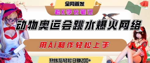 动物奥运会跳水视频刷爆短视频，流量爆炸，用AI工具轻松实现，熟练上手后轻松日入2张+好项目网-专注分享网络创业项目落地实操课程 – 全网首发_高质量创业项目输出好项目网