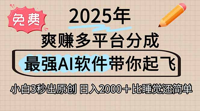 离谱！2025下半年多平台火爆视频一键生成！AI三秒吞片自动吐钞，抖音…好项目网-专注分享网络创业项目落地实操课程 – 全网首发_高质量创业项目输出好项目网