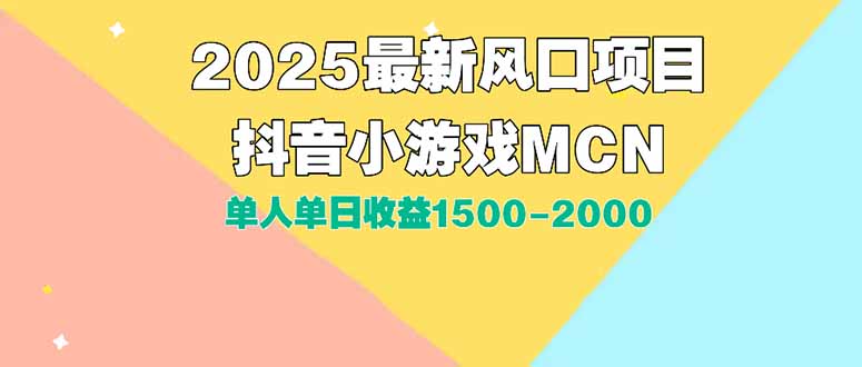 DY小游戏MCN广告2025最新打法单人单日收益1500-2000背靠大平台新手小白…好项目网-专注分享网络创业项目落地实操课程 – 全网首发_高质量创业项目输出好项目网