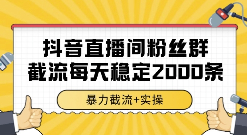 抖音直播间粉丝群截流，稳定采集数据全行业通用 2000条数据一天【揭秘】好项目网-专注分享网络创业项目落地实操课程 – 全网首发_高质量创业项目输出好项目网