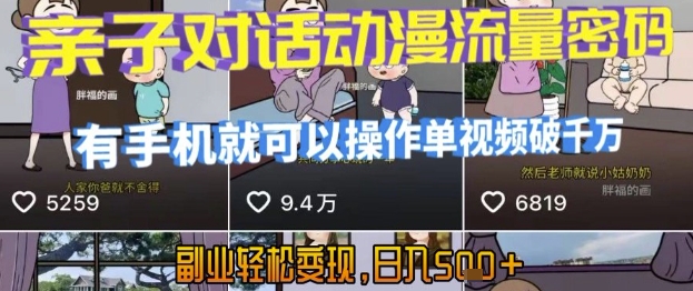 AI引爆短视频，亲子对话动漫流量密码，有手机就可以操作，单视频破千万播放，副业轻松变现，日入5张【揭秘】好项目网-专注分享网络创业项目落地实操课程 – 全网首发_高质量创业项目输出好项目网