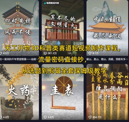 天工开物3D科普类赛道短视频制作课程，流量密码直接抄，从选题到剪辑全套保姆级教学好项目网-专注分享网络创业项目落地实操课程 – 全网首发_高质量创业项目输出好项目网