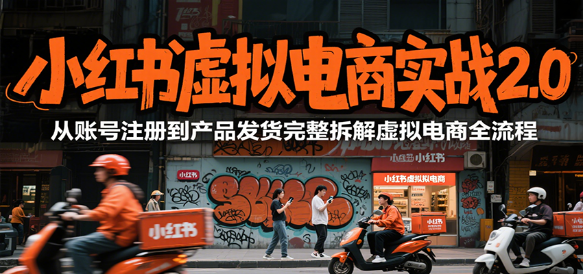 小红书虚拟电商实战2.0，从账号注册到产品发货完整拆解虚拟电商全流程好项目网-专注分享网络创业项目落地实操课程 – 全网首发_高质量创业项目输出好项目网