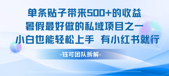 单条贴子带来5张的收益，暑假最好做的私域项目之一，小白也能轻松上手，有小红书就行好项目网-专注分享网络创业项目落地实操课程 – 全网首发_高质量创业项目输出好项目网