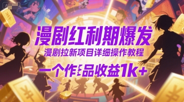 漫剧红利期爆发，漫剧拉新项目详细操作教程，一个作品收益1k+好项目网-专注分享网络创业项目落地实操课程 – 全网首发_高质量创业项目输出好项目网