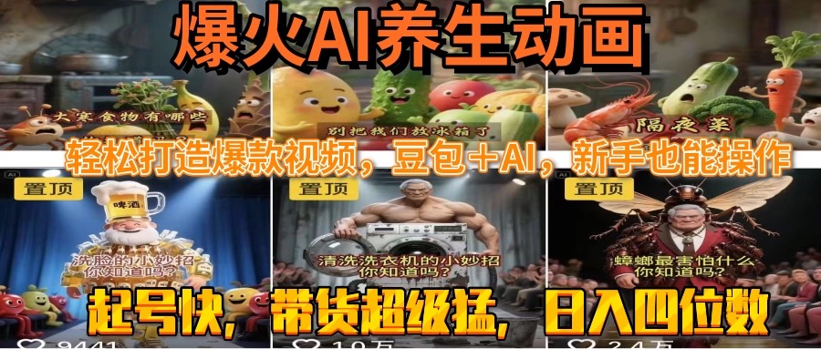 最新速成AI养生动画，轻松打造爆款视频豆包＋AI，新手也能操作，起号快…好项目网-专注分享网络创业项目落地实操课程 – 全网首发_高质量创业项目输出好项目网