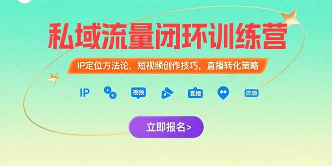 私域流量闭环训练营：IP定位方法论，短视频创作技巧，直播转化策略好项目网-专注分享网络创业项目落地实操课程 – 全网首发_高质量创业项目输出好项目网