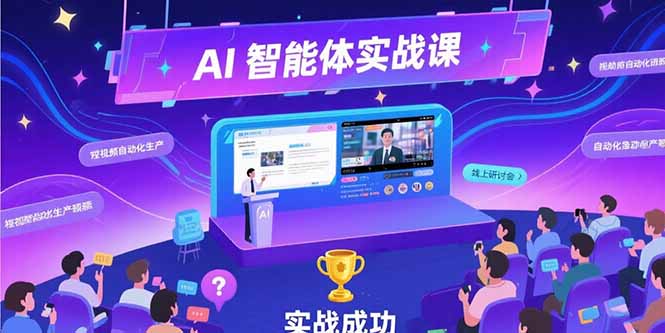 AI智能体实战-7月新课，提示词工程基础，Coze平台搭建，短视频自动化生产好项目网-专注分享网络创业项目落地实操课程 – 全网首发_高质量创业项目输出好项目网
