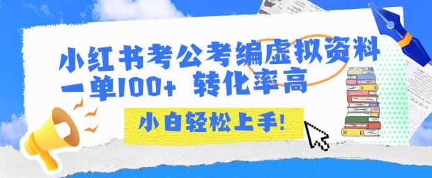 小红书考公考编虚拟资料出售一单100+  转化率高  小白可轻松上手好项目网-专注分享网络创业项目落地实操课程 – 全网首发_高质量创业项目输出好项目网
