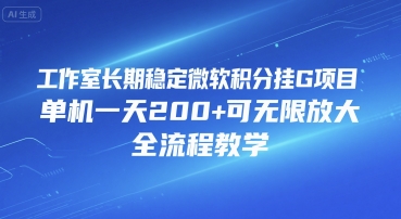 工作室长期稳定微软积分挂G项目，单机一天200+可无限放大，全流程教学【揭秘】好项目网-专注分享网络创业项目落地实操课程 – 全网首发_高质量创业项目输出好项目网