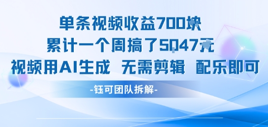 单条视频收益7张+累计一个周搞了5k+视频用AI生成无需剪辑配乐即可好项目网-专注分享网络创业项目落地实操课程 – 全网首发_高质量创业项目输出好项目网