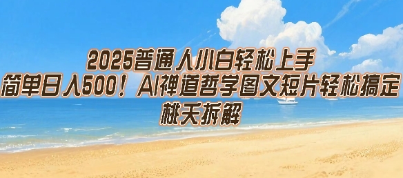 2025普通人小白轻松上手，简单日入5张，AI禅道哲学图文短片轻松搞定好项目网-专注分享网络创业项目落地实操课程 – 全网首发_高质量创业项目输出好项目网