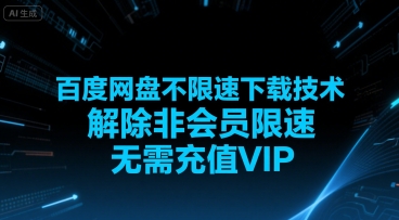 百度网盘不限速下载技术，解除非会员限速，无需充值VIP好项目网-专注分享网络创业项目落地实操课程 – 全网首发_高质量创业项目输出好项目网