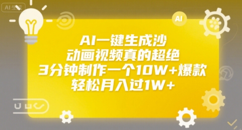 AI一键生成沙雕动画视频真的超绝，3分钟制作一个10W+爆款，轻松月入过1W+【揭秘】好项目网-专注分享网络创业项目落地实操课程 – 全网首发_高质量创业项目输出好项目网