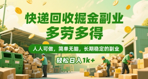 快递回收掘金副业，多劳多得，人人可做，简单无脑，长期稳定的副业，轻松日入1k+【揭秘】好项目网-专注分享网络创业项目落地实操课程 – 全网首发_高质量创业项目输出好项目网