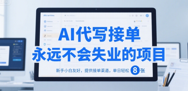 AI代写接单，永远不会失业的项目，新手小白友好，提供接单渠道，单日轻松 8张【揭秘】好项目网-专注分享网络创业项目落地实操课程 – 全网首发_高质量创业项目输出好项目网