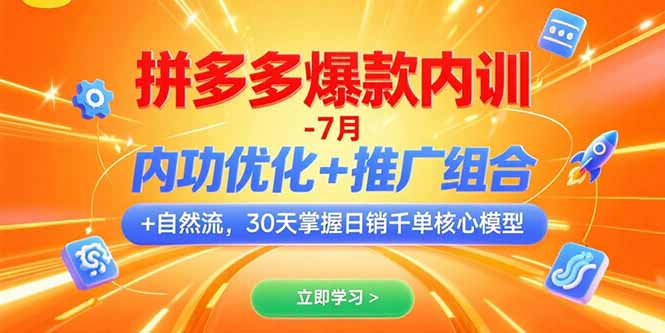 拼多多爆款内训-7月 内功优化+推广组合+自然流 30天掌握日销千单核心模型好项目网-专注分享网络创业项目落地实操课程 – 全网首发_高质量创业项目输出好项目网