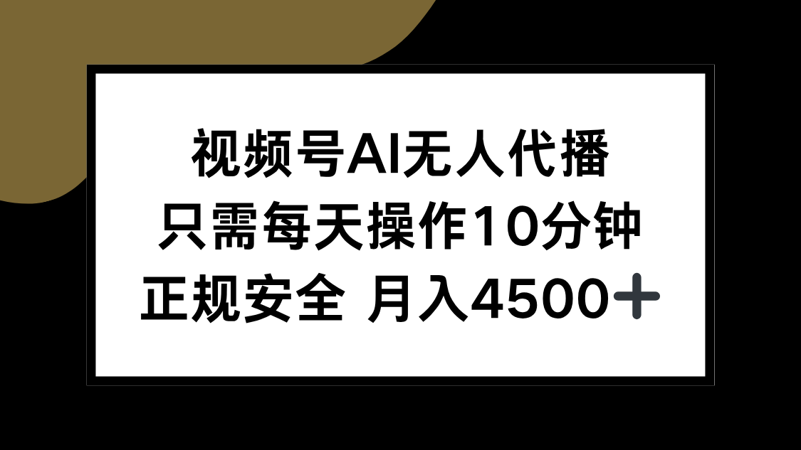 视频号AI无人代播，只需每天操作10分钟，正规安全，月入4500+好项目网-专注分享网络创业项目落地实操课程 – 全网首发_高质量创业项目输出好项目网