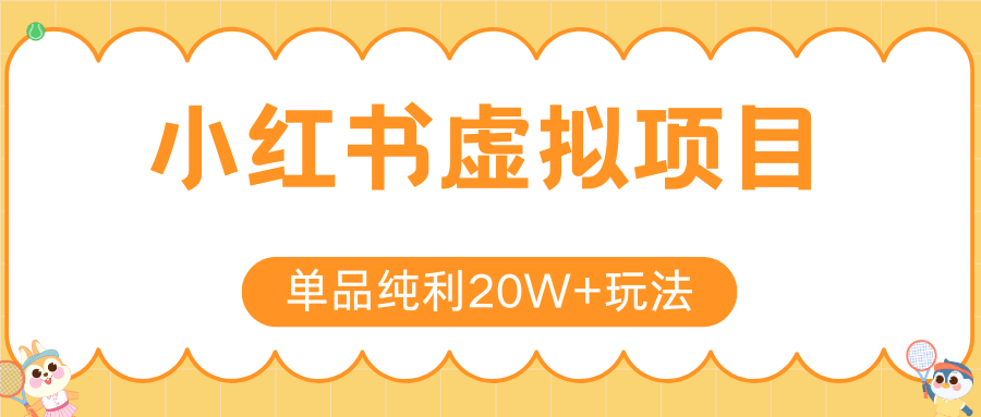 小红书虚拟电商新玩法，实现单品纯利20W+，可矩阵放大操作！好项目网-专注分享网络创业项目落地实操课程 – 全网首发_高质量创业项目输出好项目网