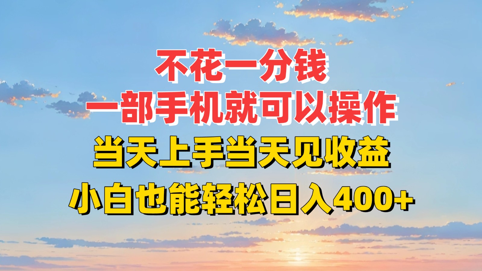 不花一分钱，一部手机就可以操作，当天上手当天见收益，小白也能轻松日入400+好项目网-专注分享网络创业项目落地实操课程 – 全网首发_高质量创业项目输出好项目网