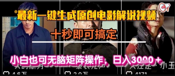 最新一键生成原创电影解说视频，几秒即可搞定， 小白也可无脑矩阵操作，日入1k+【揭秘】好项目网-专注分享网络创业项目落地实操课程 – 全网首发_高质量创业项目输出好项目网