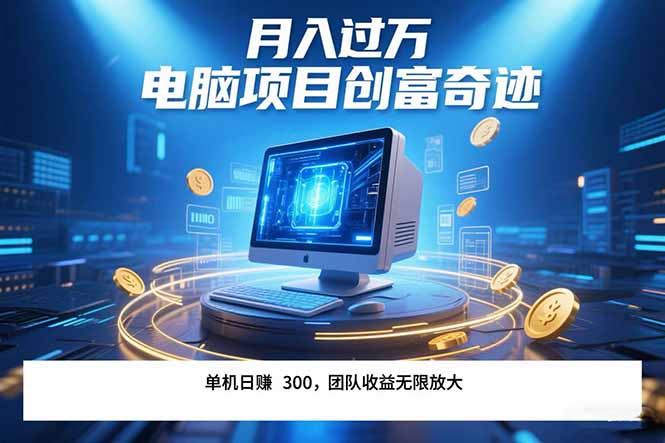 最新电脑项目单机每天收益300+  带有团队管道收益 可无限放大 月入过万…好项目网-专注分享网络创业项目落地实操课程 – 全网首发_高质量创业项目输出好项目网