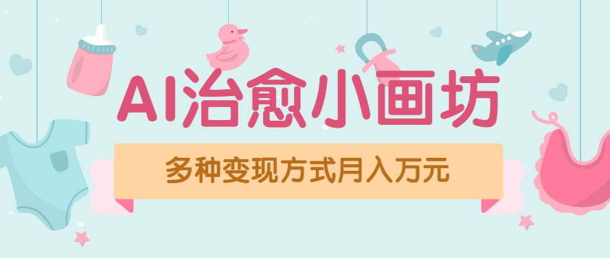 视频号项目“AI治愈小画坊”玩法，已赚700+，100%原创，全程无脑操作(详细教程)好项目网-专注分享网络创业项目落地实操课程 – 全网首发_高质量创业项目输出好项目网