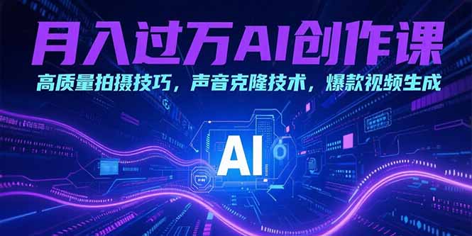 月入过万AI创作课：高质量拍摄技巧，声音克隆技术，爆款视频生成好项目网-专注分享网络创业项目落地实操课程 – 全网首发_高质量创业项目输出好项目网