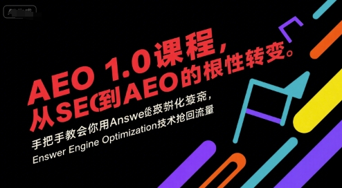 AEO 1.0 课程，从SEO到AE0的基命性转变，手把手教会你用AnswerEngineOptimization技术抢回流量好项目网-专注分享网络创业项目落地实操课程 – 全网首发_高质量创业项目输出好项目网