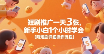 短剧推广一天3张，新手小白1个小时学会(附短剧详细操作流程)好项目网-专注分享网络创业项目落地实操课程 – 全网首发_高质量创业项目输出好项目网