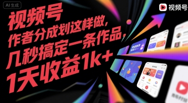 视频号创作者分成计划这样做，几秒搞定一条作品，1天收益1k+【揭秘】好项目网-专注分享网络创业项目落地实操课程 – 全网首发_高质量创业项目输出好项目网