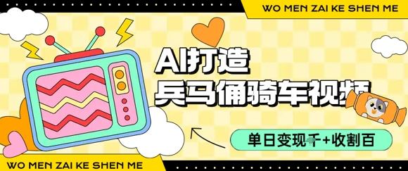 用AI打造兵马俑骑单车视频，单日变现1k+，轻松收割百万播放好项目网-专注分享网络创业项目落地实操课程 – 全网首发_高质量创业项目输出好项目网