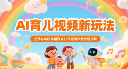 AI育儿视频新玩法，穷开心AI改编唱歌育儿作品制作全流程拆解好项目网-专注分享网络创业项目落地实操课程 – 全网首发_高质量创业项目输出好项目网