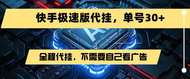 最新7月快手极速版掘金，无需自己看广告，一键代挂，单号30+好项目网-专注分享网络创业项目落地实操课程 – 全网首发_高质量创业项目输出好项目网