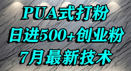 怎么打创业粉，PUA制造焦虑，单人日引500+精准流量好项目网-专注分享网络创业项目落地实操课程 – 全网首发_高质量创业项目输出好项目网