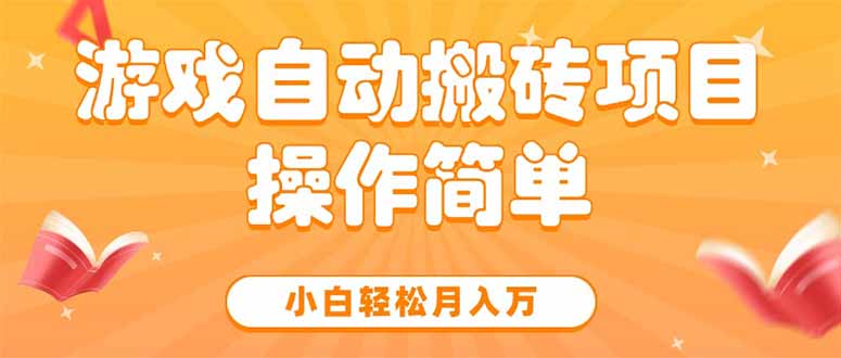 游戏自动搬砖项目，小白轻松月入万，操作简单好项目网-专注分享网络创业项目落地实操课程 – 全网首发_高质量创业项目输出好项目网