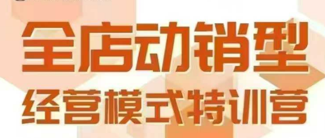全店动销型经营模式，6月25-26日广州线下课，掌握全店动销模型和全流程方法论好项目网-专注分享网络创业项目落地实操课程 – 全网首发_高质量创业项目输出好项目网