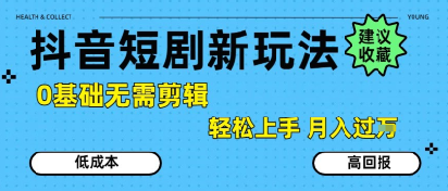 抖音短剧拉新新玩法，0基础无需剪辑，简单上手，轻松月入过W好项目网-专注分享网络创业项目落地实操课程 – 全网首发_高质量创业项目输出好项目网