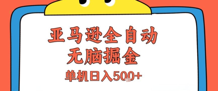 亚马逊全自动无脑掘金，无需人工，单机日入5张+【揭秘】好项目网-专注分享网络创业项目落地实操课程 – 全网首发_高质量创业项目输出好项目网