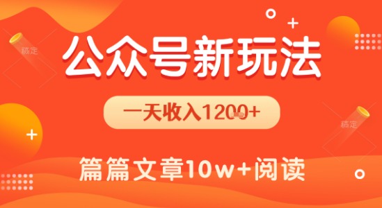 一天1.2k+，公众号流量主新玩法，操作简单容易上手好项目网-专注分享网络创业项目落地实操课程 – 全网首发_高质量创业项目输出好项目网