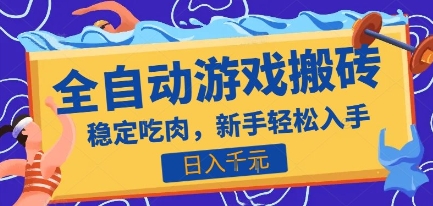 热门全自动游戏打金搬砖，日入1k，收益稳定见效快，上班副业首选项目【揭秘】好项目网-专注分享网络创业项目落地实操课程 – 全网首发_高质量创业项目输出好项目网