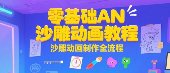 零基础AN沙雕动画教程，沙雕动画制作全流程好项目网-专注分享网络创业项目落地实操课程 – 全网首发_高质量创业项目输出好项目网