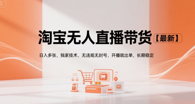 淘宝无人直播带货【最新】，日入多张，独家技术，无违规无封号，开播就出单，长期稳定【揭秘】好项目网-专注分享网络创业项目落地实操课程 – 全网首发_高质量创业项目输出好项目网