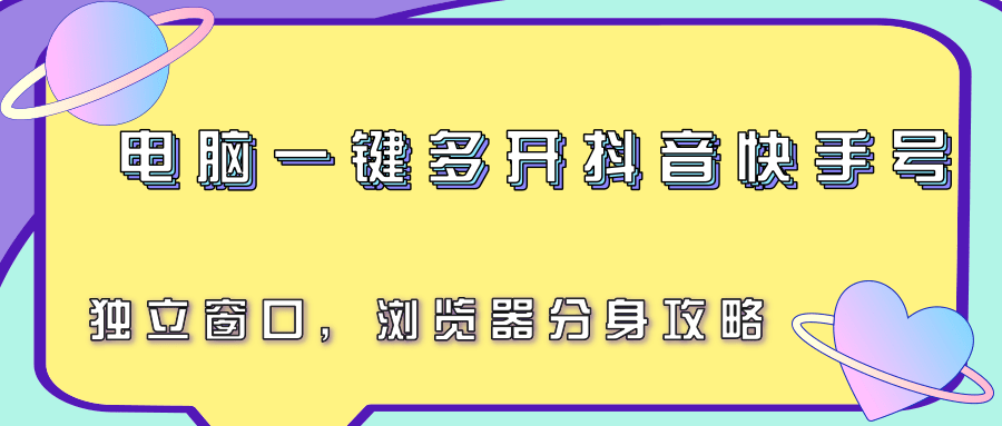 电脑一键多开抖音快手号，独立窗口，浏览器分身攻略好项目网-专注分享网络创业项目落地实操课程 – 全网首发_高质量创业项目输出好项目网