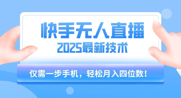 【快手无人直播】2025年最新玩法，只需一部手机，轻松月入四位数【揭秘】好项目网-专注分享网络创业项目落地实操课程 – 全网首发_高质量创业项目输出好项目网