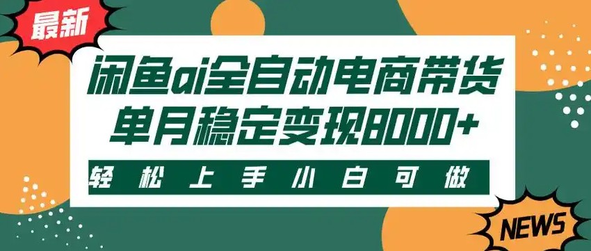 闲鱼Ai全自动智能带货 稳定可批量 单人全职轻松月入2w+好项目网-专注分享网络创业项目落地实操课程 – 全网首发_高质量创业项目输出好项目网