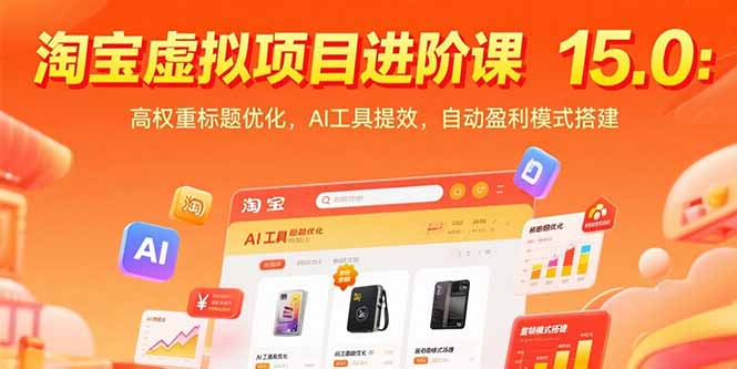 淘宝虚拟项目进阶课15.0：高权重标题优化，AI工具提效，自动盈利模式搭建好项目网-专注分享网络创业项目落地实操课程 – 全网首发_高质量创业项目输出好项目网