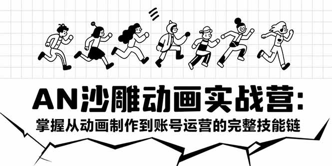AN沙雕动画实战营：掌握从动画制作到账号运营的完整技能链好项目网-专注分享网络创业项目落地实操课程 – 全网首发_高质量创业项目输出好项目网